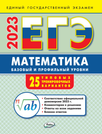 ЕГЭ. Математика. Базовый и профильный уровни. Типовые тренировочные варианты