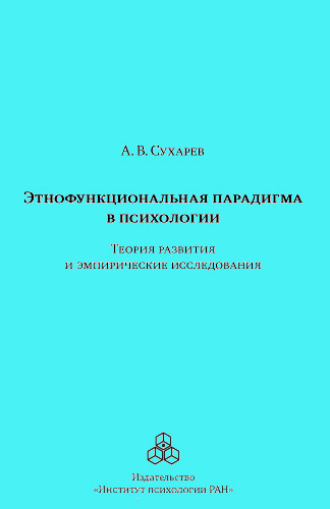 Этнофункциональная парадигма в психологии. Теория развития и эмпирические исследования