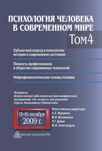 Психология человека в современном мире. Том 4. Субъектный подход в психологии: история и современное состояние. Личность профессионала в обществе современных технологий. Нейрофизиологические основы пс