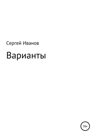 Варианты