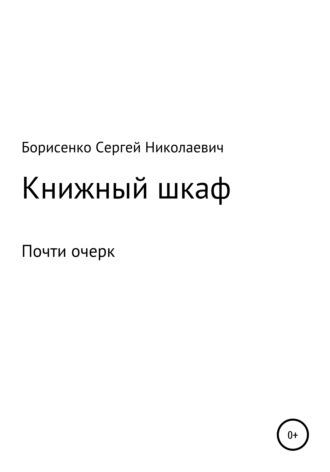 Книжный шкаф