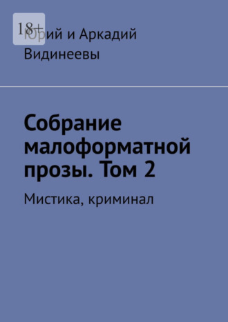 Собрание малоформатной прозы. Том 2. Мистика, криминал