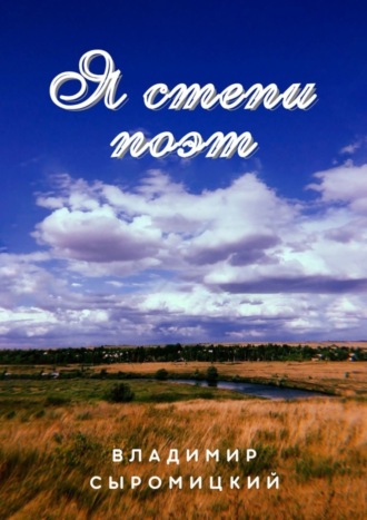Я степи поэт. Стихи, песни