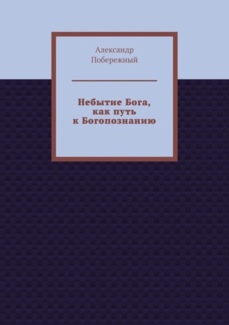 Небытие Бога, как путь к Богопознанию