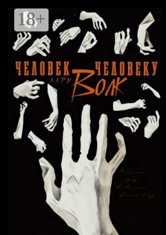 Человек человеку волк