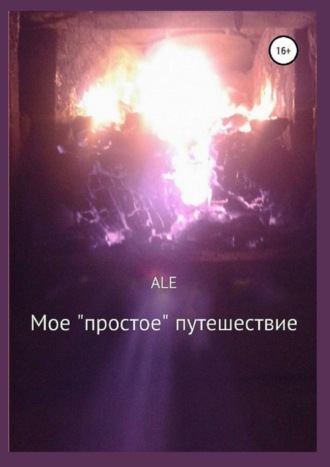 Мое «простое» путешествие