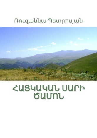 Հայկական սարի ծամոն