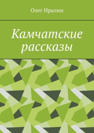 Камчатские рассказы