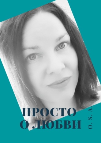 Просто о любви