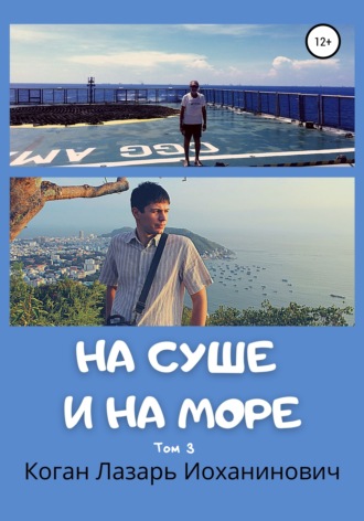 На суше и на море. Книга 2. Том 3