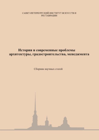 История и современные проблемы архитектуры, градостроительства, менеджмента