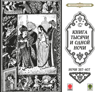 Сказки тысячи и одной ночи. Ночи 357-407