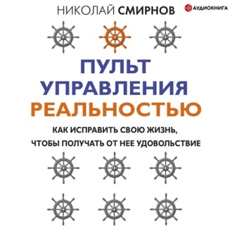 Пульт управления реальностью. Как исправить свою жизнь, чтобы получать от нее удовольствие