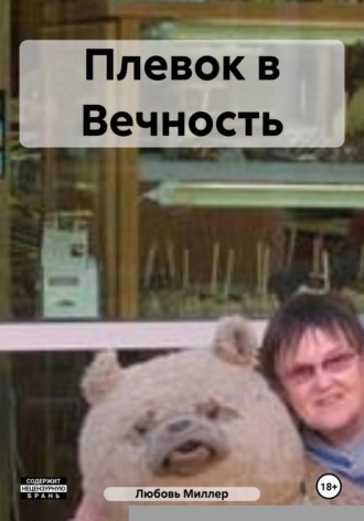 Плевок в Вечность