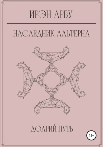 Наследник Альтерна. Долгий путь