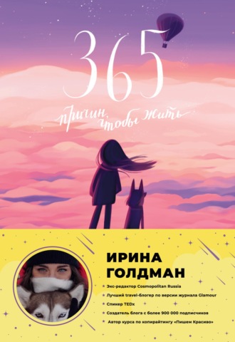 365 причин, чтобы жить