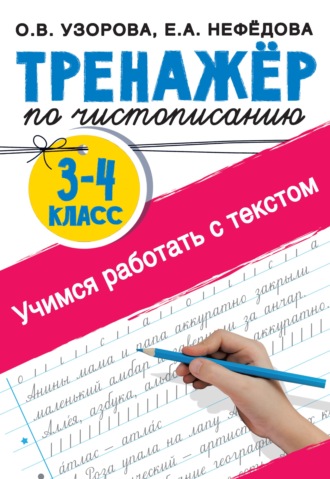 Тренажер по чистописанию 3-4 класс. Учимся работать с текстом