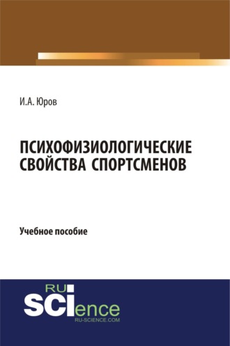 Психофизиологические свойства спортсменов. (Аспирантура, Бакалавриат, Магистратура). Учебное пособие.