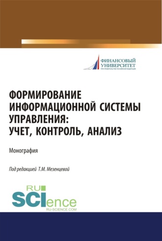 Формирование информационной системы управления. Учет, контроль, анализ. (Бакалавриат). Монография.