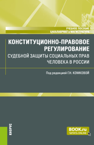 Конституционно-правовое регулирование судебной защиты социальных прав человека в России. (Бакалавриат, Магистратура). Учебное пособие.