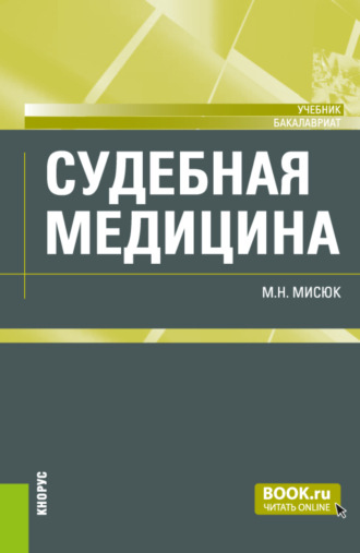 Судебная медицина. (Бакалавриат). Учебник.