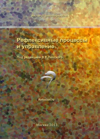 Рефлексивные процессы и управление. Сборник материалов IX Международного симпозиума 17-18 октября 2013 г., Москва