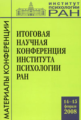 Итоговая научная конференция института психологии РАН (14-15 февраля 2008 г.)