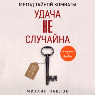 Метод Тайной Комнаты. Удача не случайна