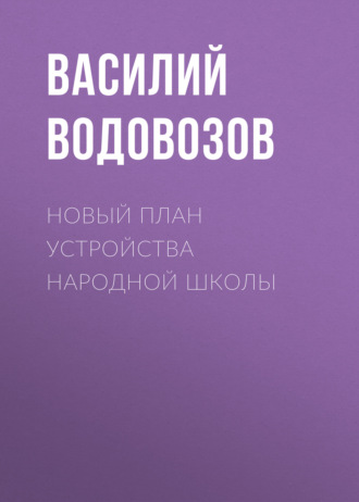 Новый план устройства народной школы