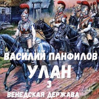 Улан. Венедская держава