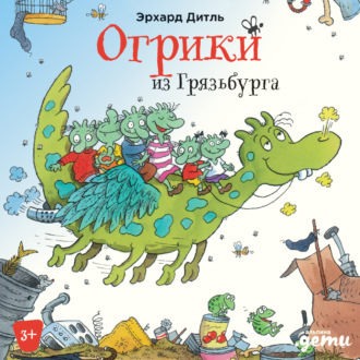 Огрики из Грязьбурга