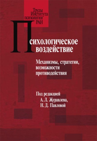 Психологическое воздействие. Механизмы, стратегии, возможности противодействия