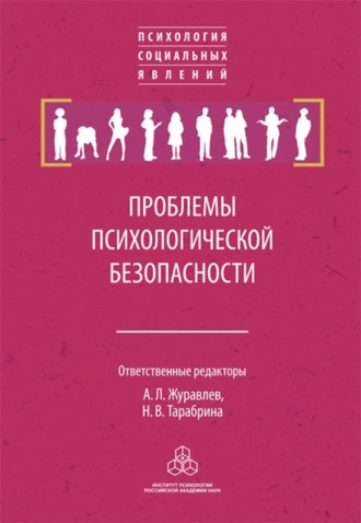 Проблемы психологической безопасности