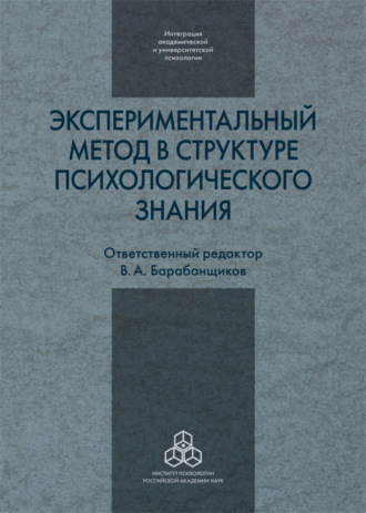 Экспериментальный метод в структуре психологического знания