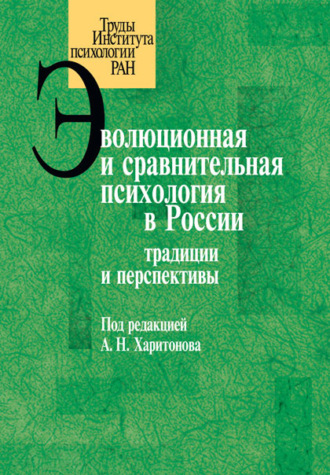 Эволюционная и сравнительная психология в России. Традиции и перспективы