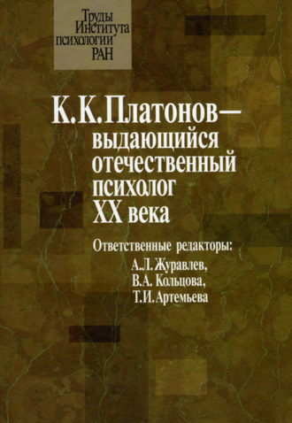 К. К. Платонов – выдающийся отечественный психолог ХХ века. Материалы юбилейной научной конференции, посвященной 100‑летию со дня рождения К. К. Платонова (22 июня 2006 г.)