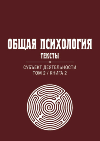 Общая психология. Тексты. Том 2. Субъект деятельности. Книга 2