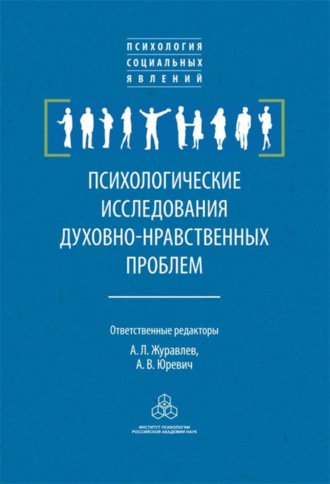 Психологические исследования духовно-нравственных проблем