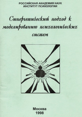 Синергетический подход к моделированию психологических систем