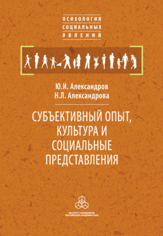 Субъективный опыт, культура и социальные представления