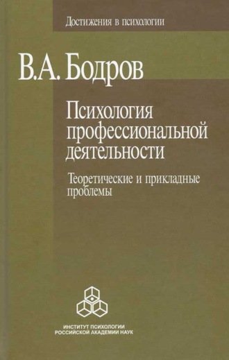 Психология профессиональной деятельности. Теоретические и прикладные проблемы