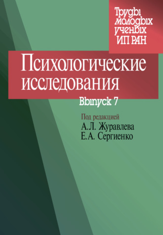 Психологические исследования. Выпуск 7