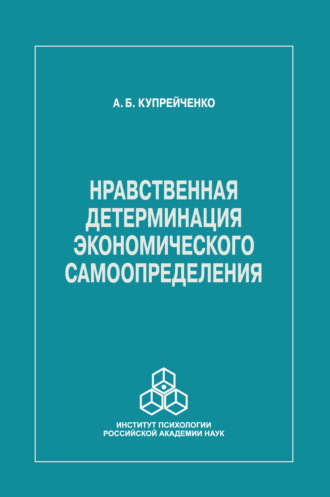 Нравственная детерминация экономического самоопределения