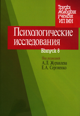 Психологические исследования. Выпуск 8