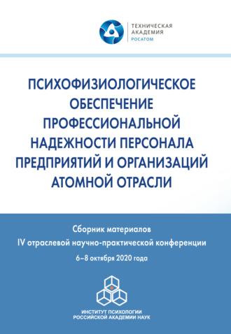 Психофизиологическое обеспечение профессиональной надежности персонала предприятий и организаций атомной отрасли