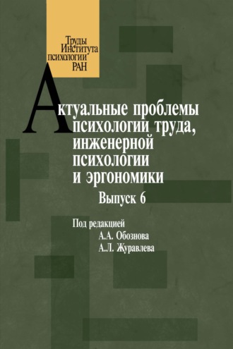 Актуальные проблемы психологии труда, инженерной психологии и эргономики. Выпуск 6