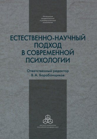 Естественно-научный подход в современной психологии