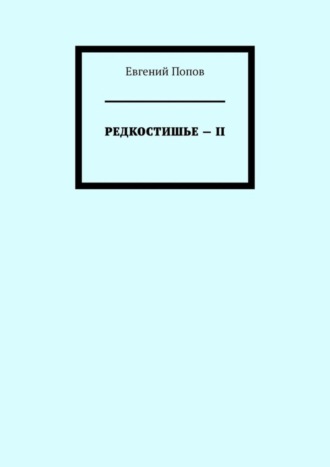 Редкостишье – II