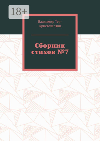 Сборник стихов №7