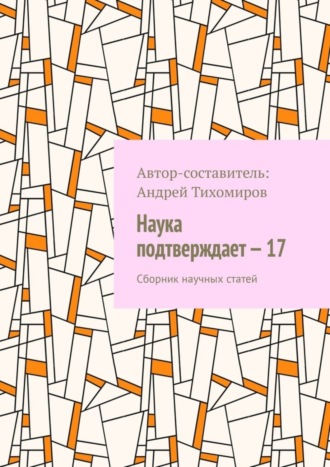 Наука подтверждает – 17. Сборник научных статей